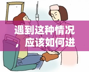 遇到这种情况，应该如何进行调理？