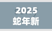 2025蛇年新春之际，探索凹凸世界手游佩利的狂犬战斗狂想曲