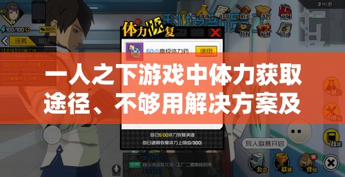 一人之下游戏中体力获取途径、不够用解决方案及高效资源管理策略