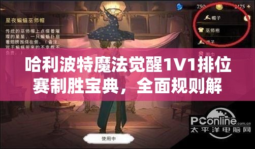 哈利波特魔法觉醒1V1排位赛制胜宝典，全面规则解读与实战技巧深度剖析