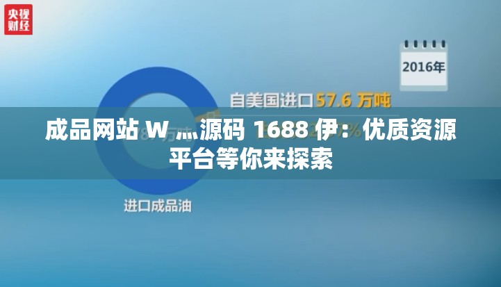 成品网站 W 灬源码 1688 伊：优质资源平台等你来探索