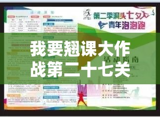 我要翘课大作战第二十七关完美通关秘籍，高效资源管理、必备技巧与零浪费策略