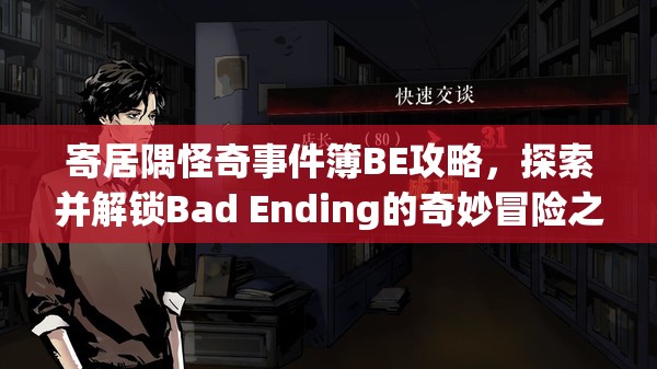 寄居隅怪奇事件簿BE攻略，探索并解锁Bad Ending的奇妙冒险之旅