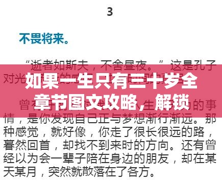 如果一生只有三十岁全章节图文攻略，解锁生命奇迹与成长奥秘的终极钥匙