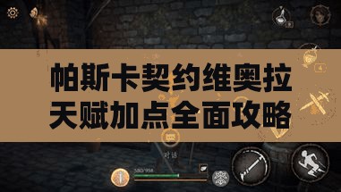 帕斯卡契约维奥拉天赋加点全面攻略，实现资源管理、高效利用与价值最大化