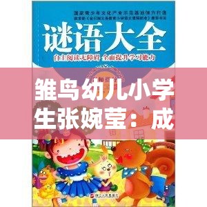 雏鸟幼儿小学生张婉莹：成长的足迹与梦想