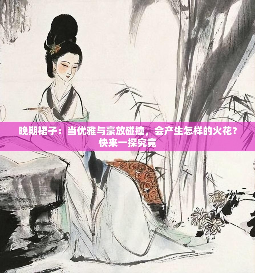 晚期裙子：当优雅与豪放碰撞，会产生怎样的火花？快来一探究竟