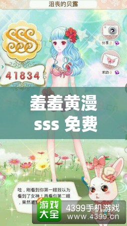 羞羞黄漫 sss 免费观看：大饱眼福的视觉盛宴