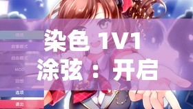 染色 1V1 涂弦 ：开启独特创意色彩之旅