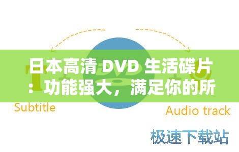 日本高清 DVD 生活碟片：功能强大，满足你的所有需求