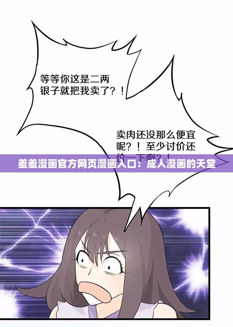 羞羞漫画官方网页漫画入口：成人漫画的天堂