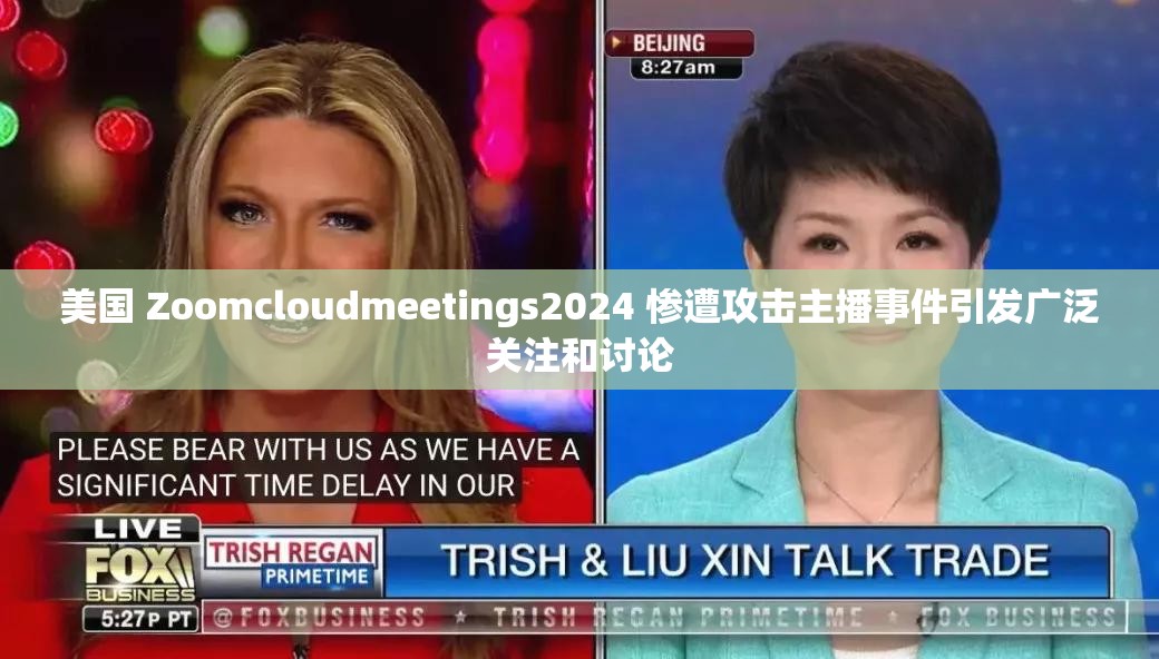 美国 Zoomcloudmeetings2024 惨遭攻击主播事件引发广泛关注和讨论