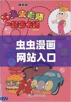 虫虫漫画网站入口免费：畅享精彩漫画世界的便捷通道