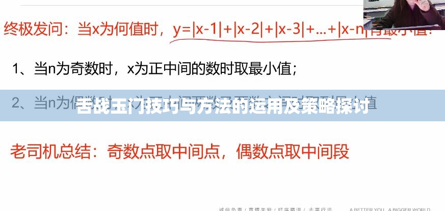 舌战玉门技巧与方法的运用及策略探讨