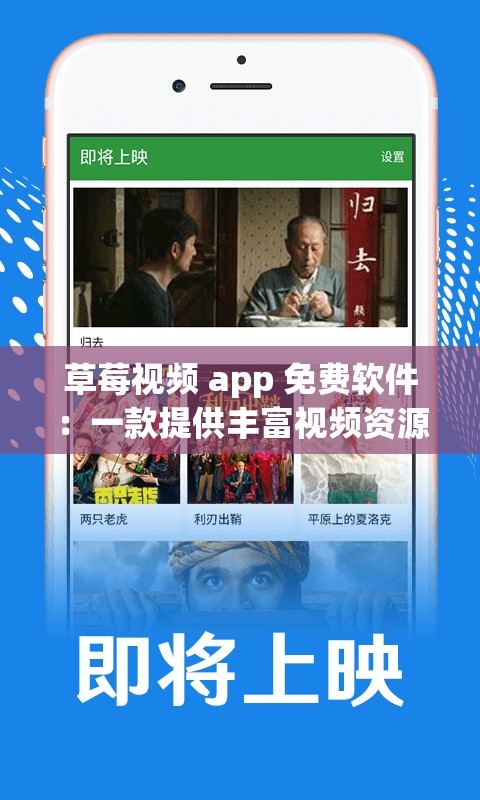 草莓视频 app 免费软件：一款提供丰富视频资源的应用