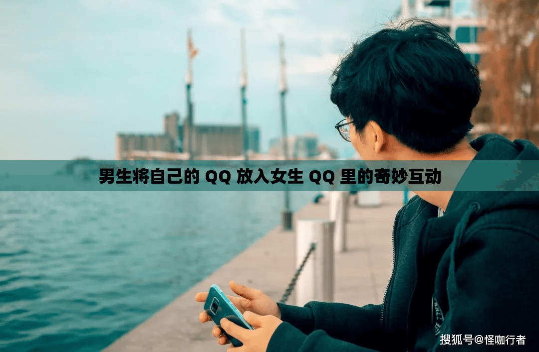 男生将自己的 QQ 放入女生 QQ 里的奇妙互动