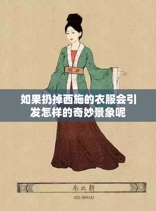 如果扔掉西施的衣服会引发怎样的奇妙景象呢