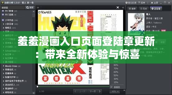 羞羞漫画入口页面登陆章更新：带来全新体验与惊喜