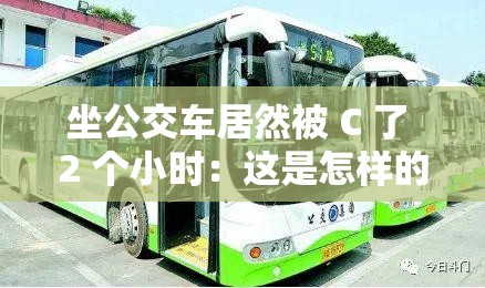 坐公交车居然被 C 了 2 个小时：这是怎样的一段奇葩经历