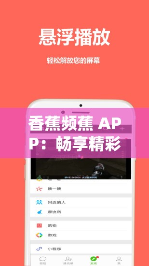 香蕉频蕉 APP：畅享精彩视频无限乐趣