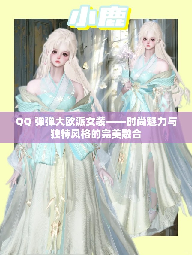 QQ 弹弹大欧派女装——时尚魅力与独特风格的完美融合