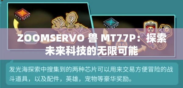 ZOOMSERVO 兽 MT77P：探索未来科技的无限可能