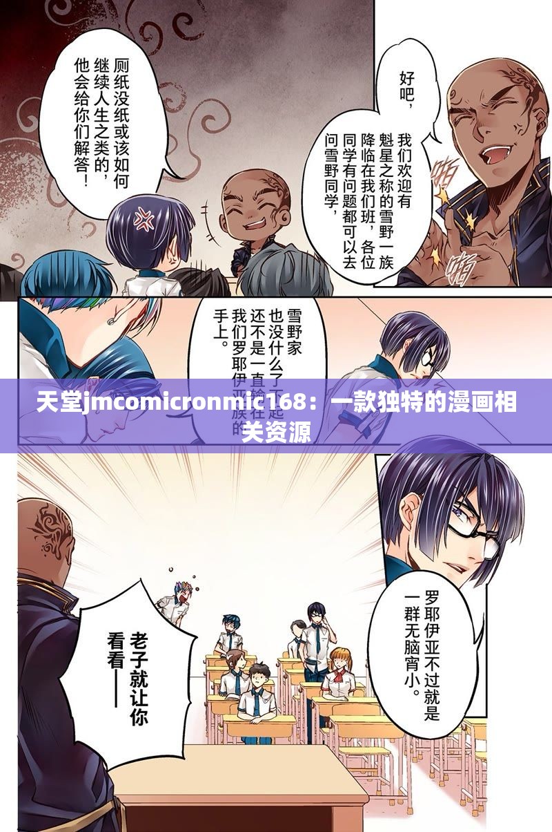 天堂jmcomicronmic168：一款独特的漫画相关资源