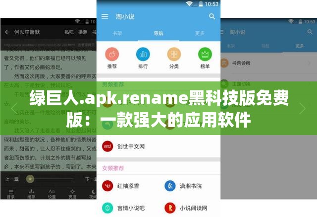 绿巨人.apk.rename黑科技版免费版：一款强大的应用软件