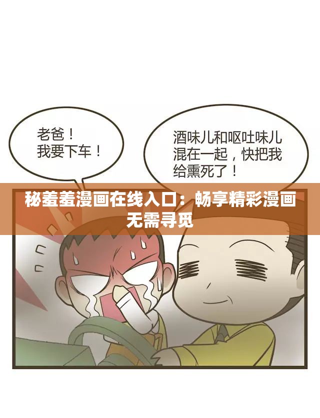 秘羞羞漫画在线入口：畅享精彩漫画无需寻觅