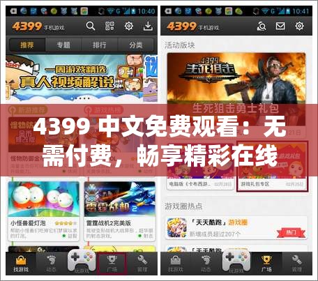 4399 中文免费观看：无需付费，畅享精彩在线游戏