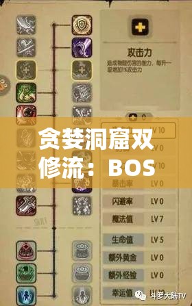 贪婪洞窟双修流：BOSS 挑战攻略