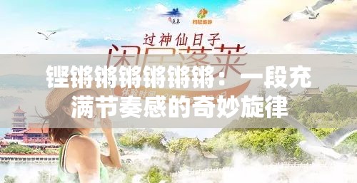 铿锵锵锵锵锵锵：一段充满节奏感的奇妙旋律