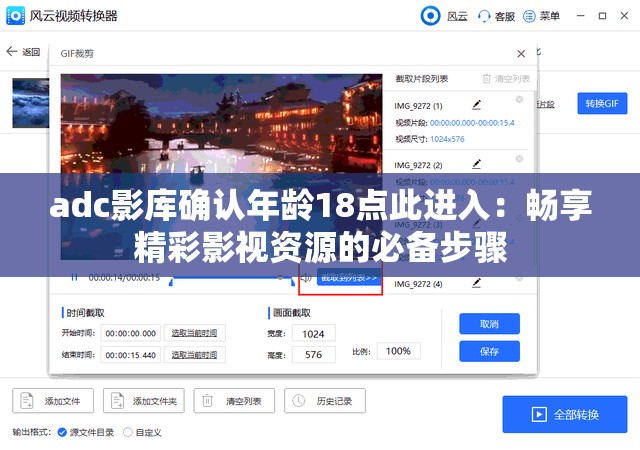adc影库确认年龄18点此进入：畅享精彩影视资源的必备步骤