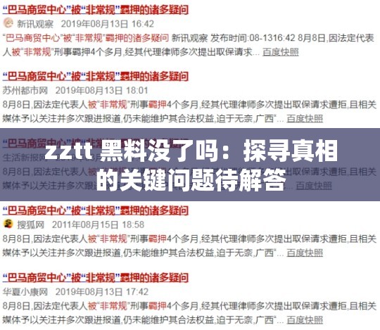 zztt 黑料没了吗：探寻真相的关键问题待解答