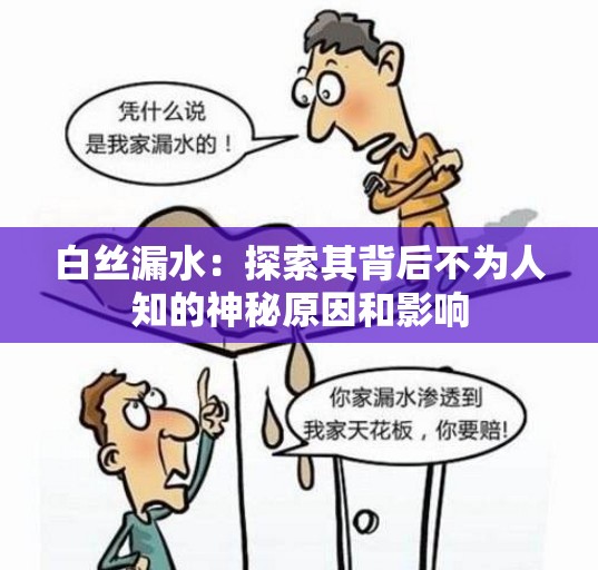 白丝漏水：探索其背后不为人知的神秘原因和影响