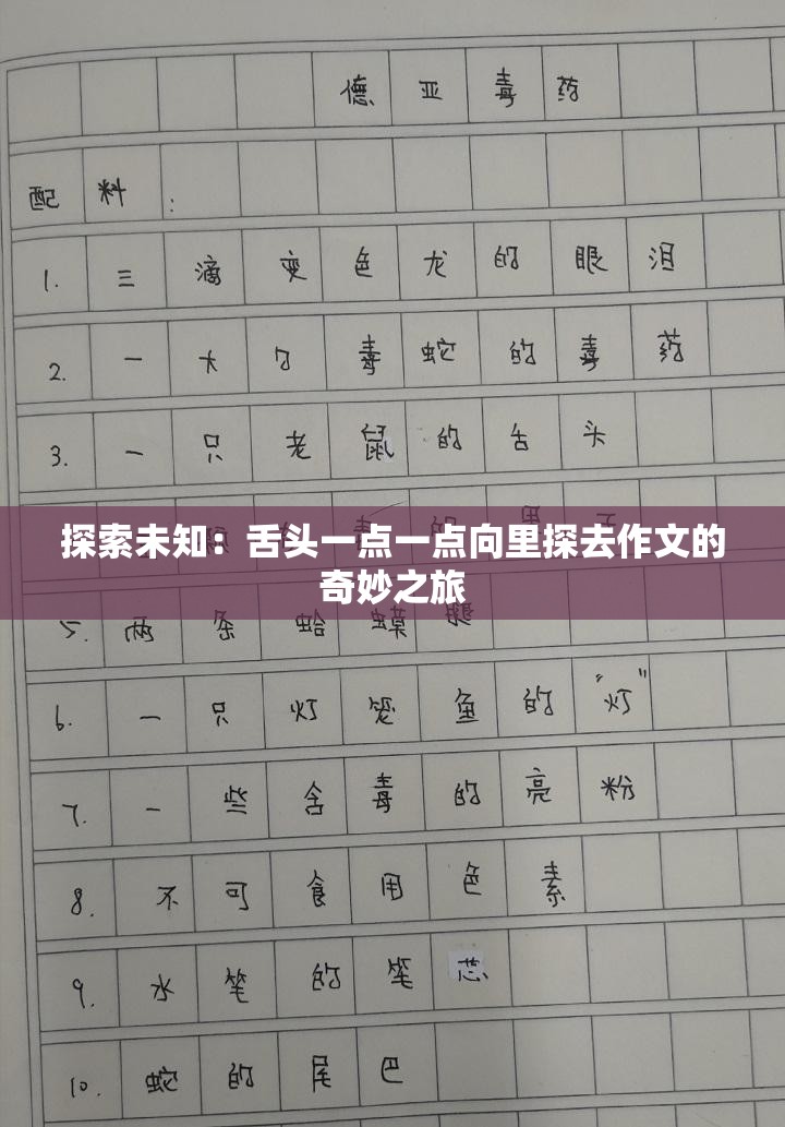 探索未知：舌头一点一点向里探去作文的奇妙之旅