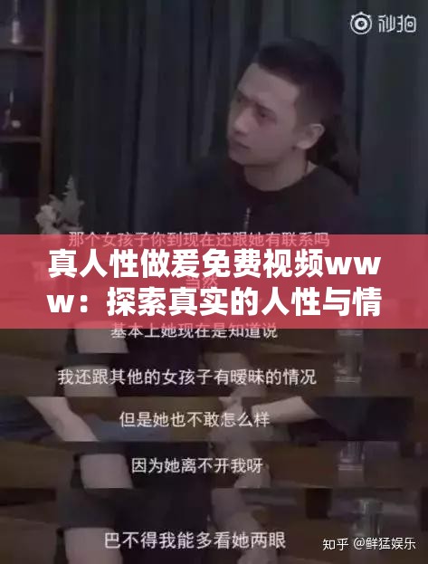 真人性做爰免费视频www：探索真实的人性与情感