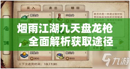 烟雨江湖九天盘龙枪，全面解析获取途径与详细属性介绍