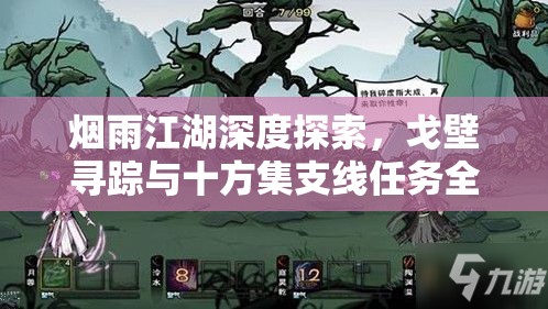 烟雨江湖深度探索，戈壁寻踪与十方集支线任务全攻略指南