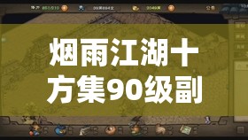 烟雨江湖十方集90级副本及支线任务详细攻略与指南