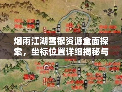 烟雨江湖雪银资源全面探索，坐标位置详细揭秘与指南