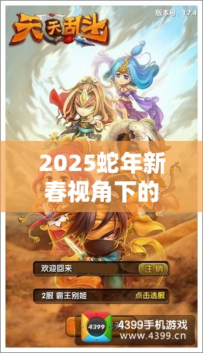 2025蛇年新春视角下的天天三国貂蝉，乱世红颜的智勇双全传奇