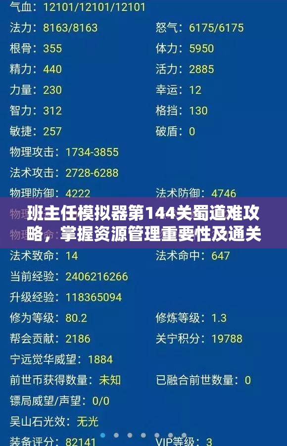 班主任模拟器第144关蜀道难攻略，掌握资源管理重要性及通关技巧详解