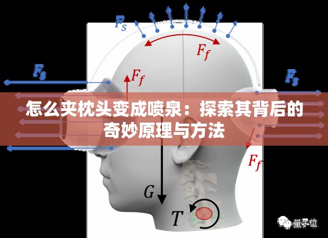 怎么夹枕头变成喷泉：探索其背后的奇妙原理与方法