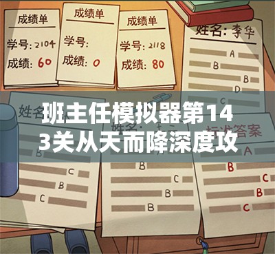 班主任模拟器第143关从天而降深度攻略解析，探索唐代环境，寻找关键元素以通关