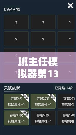 班主任模拟器第139关通关秘籍，穿越史前攻略与高效资源管理技巧分享