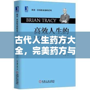 古代人生药方大全，完美药方与丹方搭配的资源管理重要性及高效利用策略解析