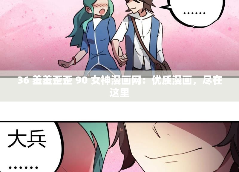 36 羞羞歪歪 90 女神漫画网：优质漫画，尽在这里