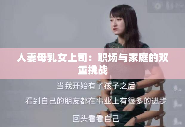 人妻母乳女上司：职场与家庭的双重挑战