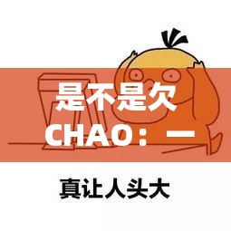 是不是欠 CHAO：一个引人深思的问题